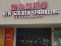 #New Golden Crystal Super Market Orlando #차이니스/아시안 마켓