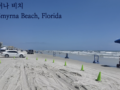 뉴스머나 비치 플로리다 주차비 / 올랜도에서 한시간 New Smyrna Beach Florida 여행 가이드