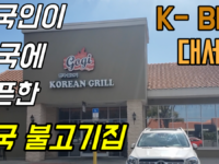 중국인이 미국에 오픈한 한글 간판 한국 불고기집 K - BBQ 오픈 예정인 곳