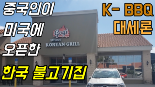 중국인이 미국에 오픈한 한글 간판 한국 불고기집 K - BBQ 오픈 예정인 곳